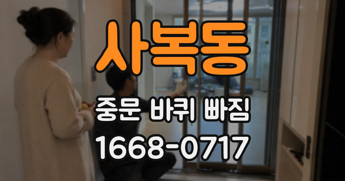 사복동 중문 바퀴 빠짐