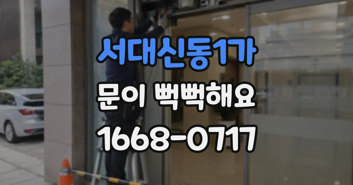 서대신동1가 문이 뻑뻑해요