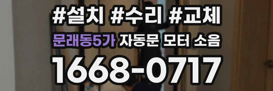 문래동5가 자동문 모터 소음