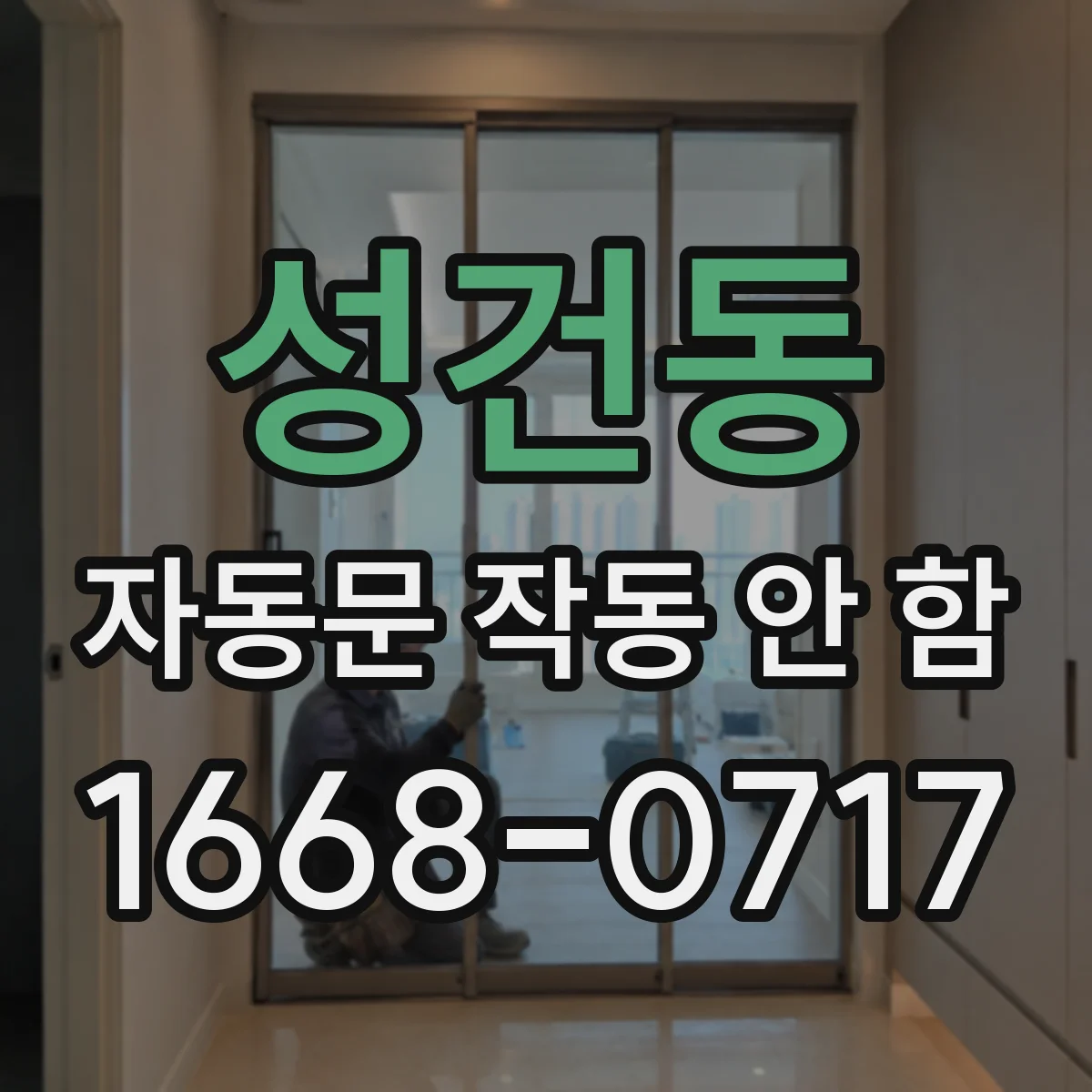 성건동 자동문 작동 안 함