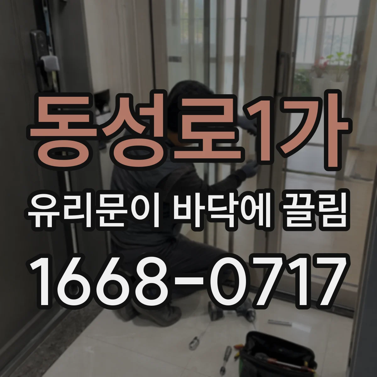 동성로1가 유리문이 바닥에 끌림