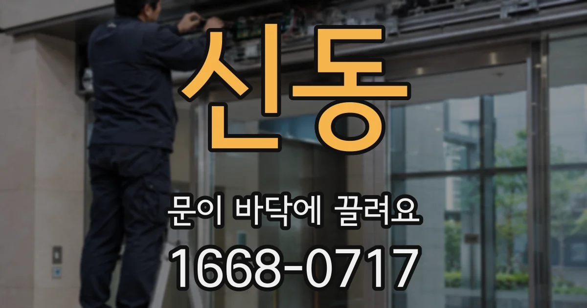신동 문이 바닥에 끌려요