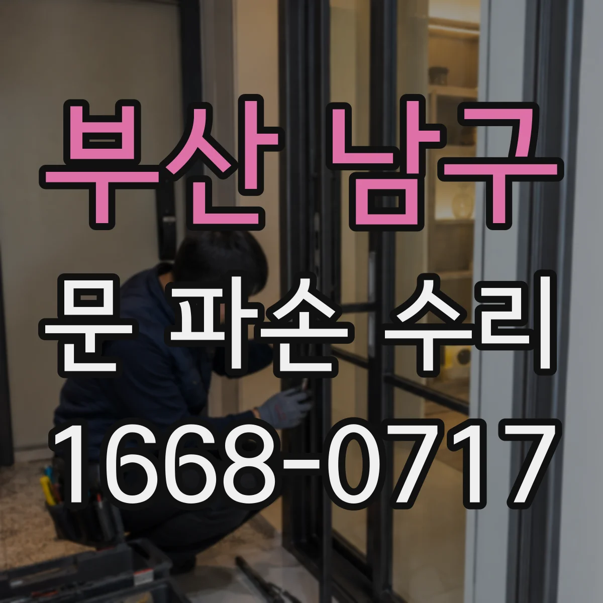 부산 남구 문 파손 수리