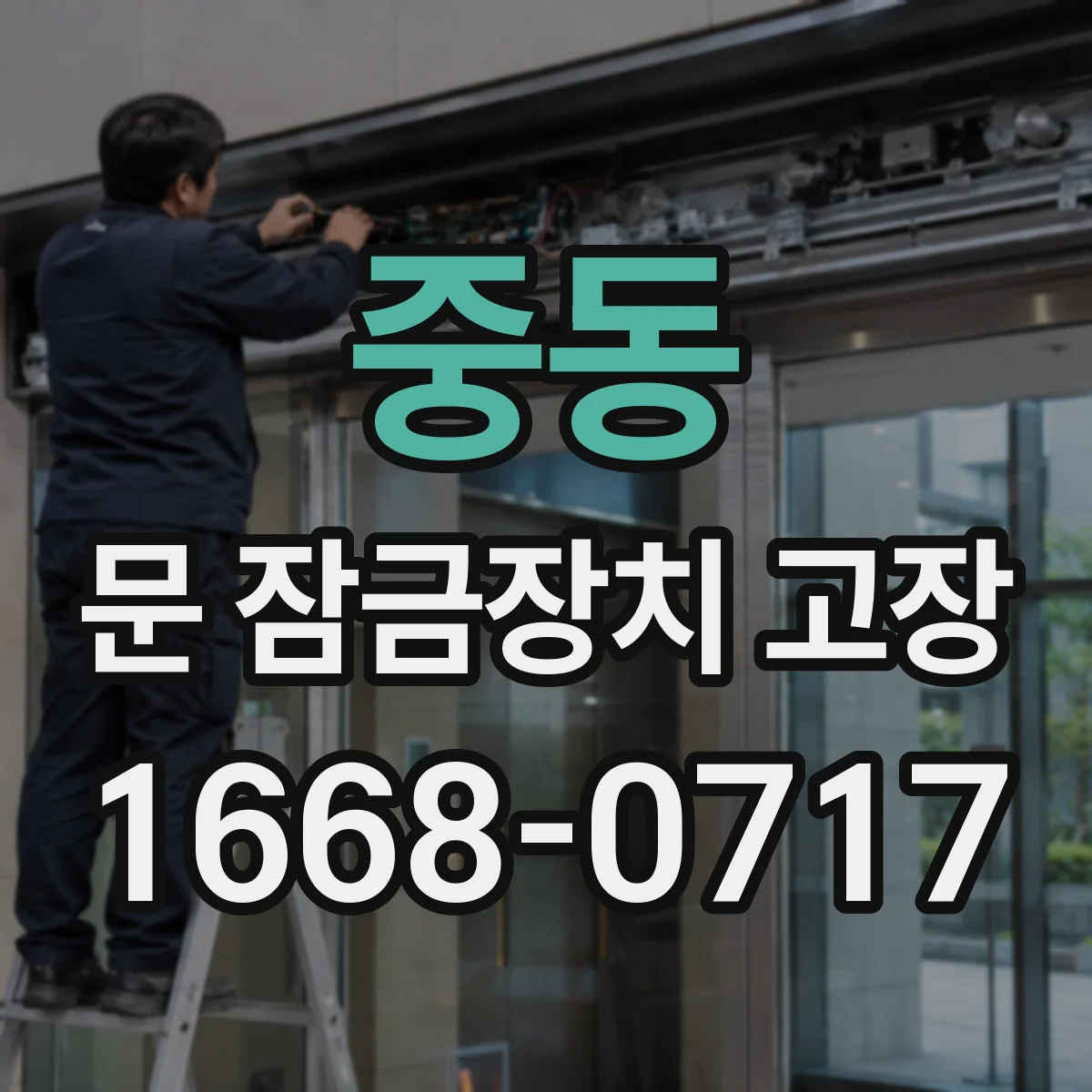 중동 문 잠금장치 고장