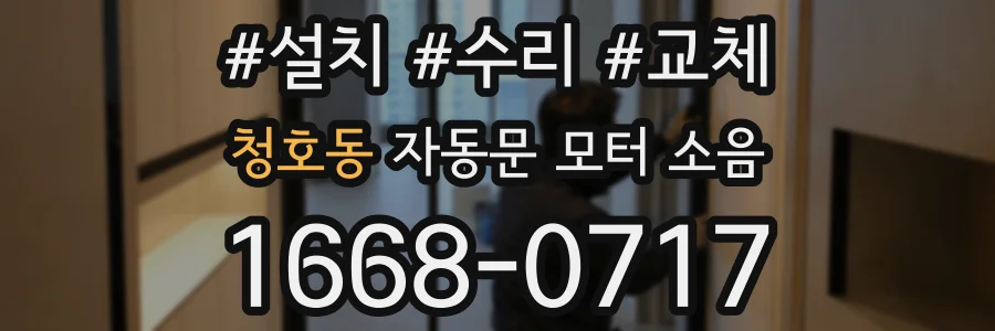청호동 자동문 모터 소음
