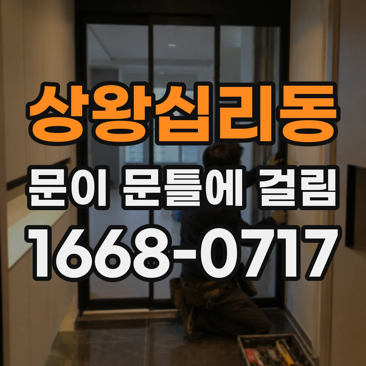 상왕십리동 문이 문틀에 걸림