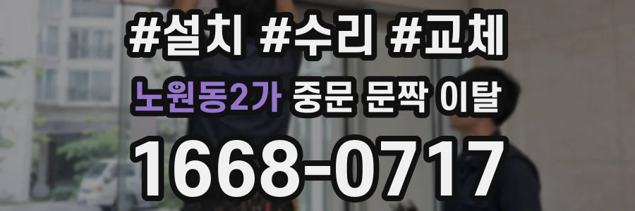노원동2가 중문 문짝 이탈