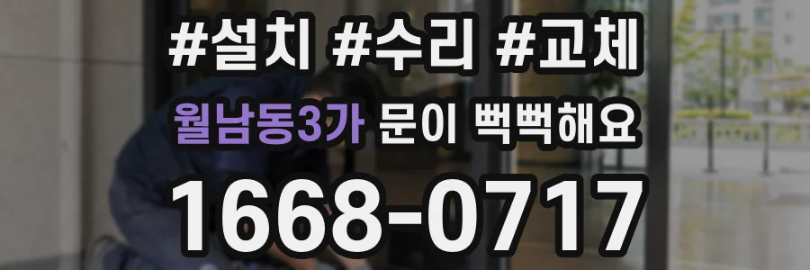 월남동3가 문이 뻑뻑해요
