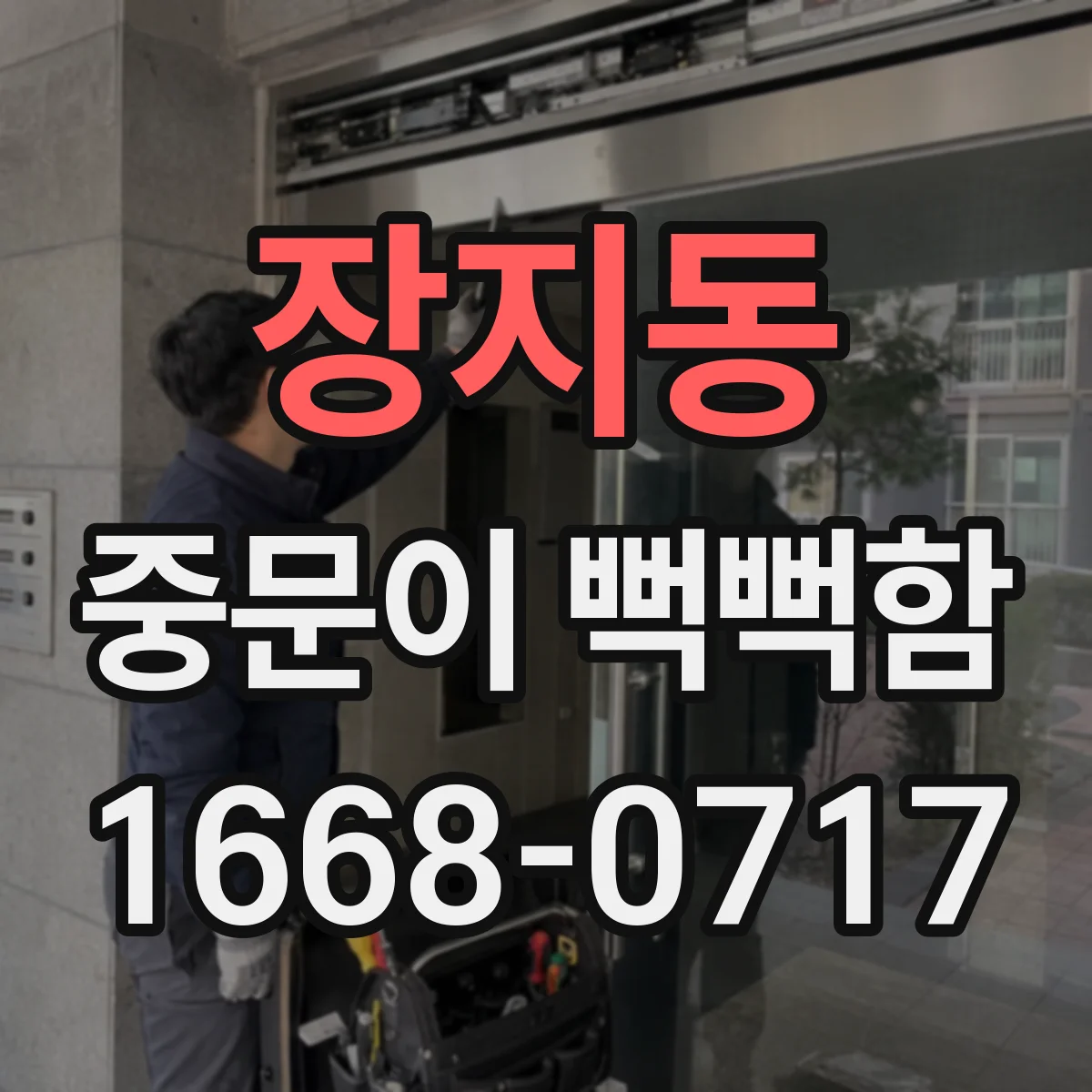 장지동 중문이 뻑뻑함