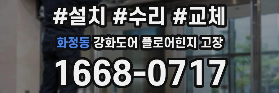 화정동 강화도어 플로어힌지 고장