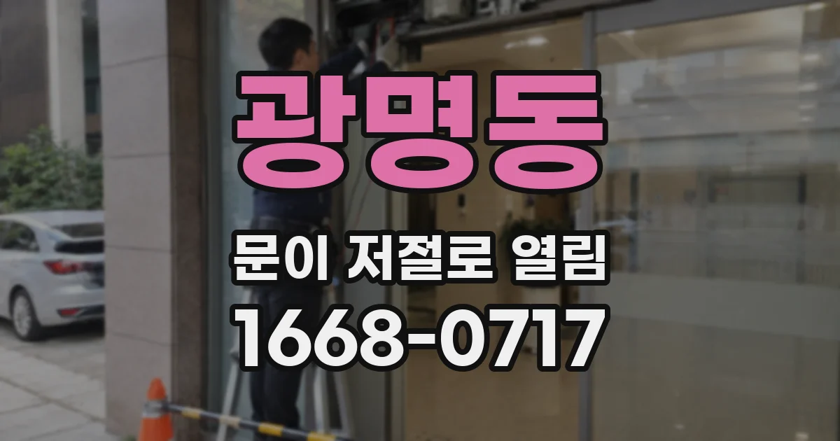 광명동 문이 저절로 열림