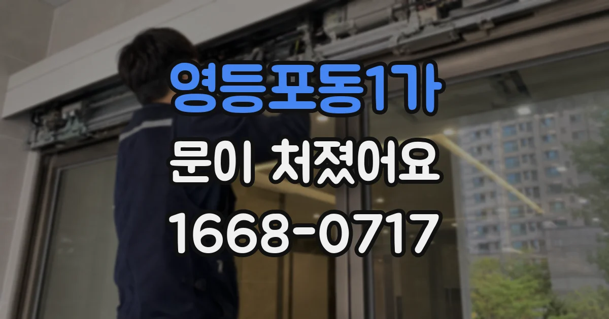 영등포동1가 문이 처졌어요