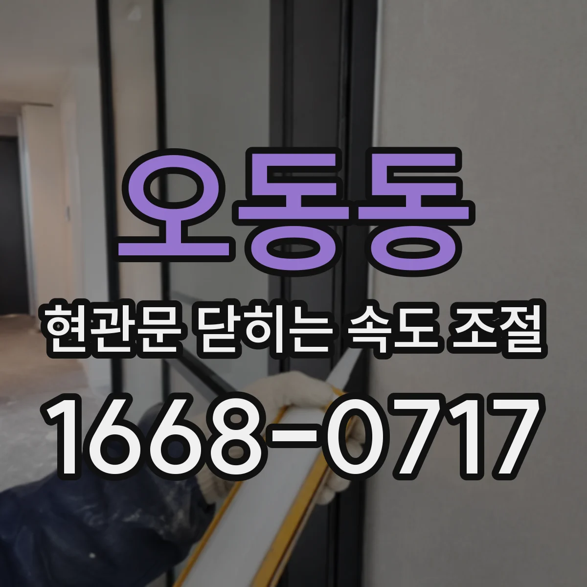오동동 현관문 닫히는 속도 조절