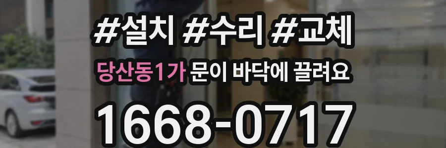 당산동1가 문이 바닥에 끌려요