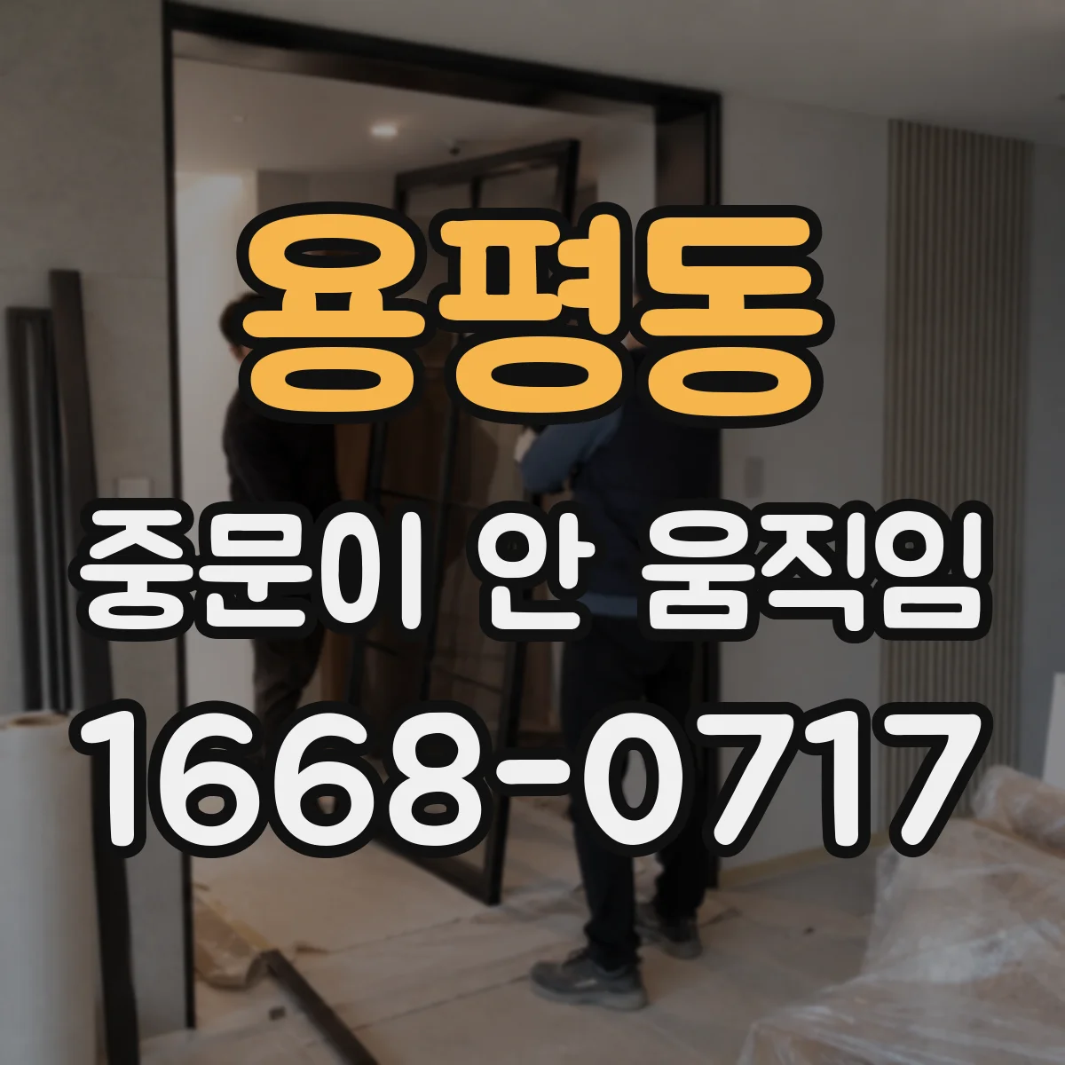 용평동 중문이 안 움직임