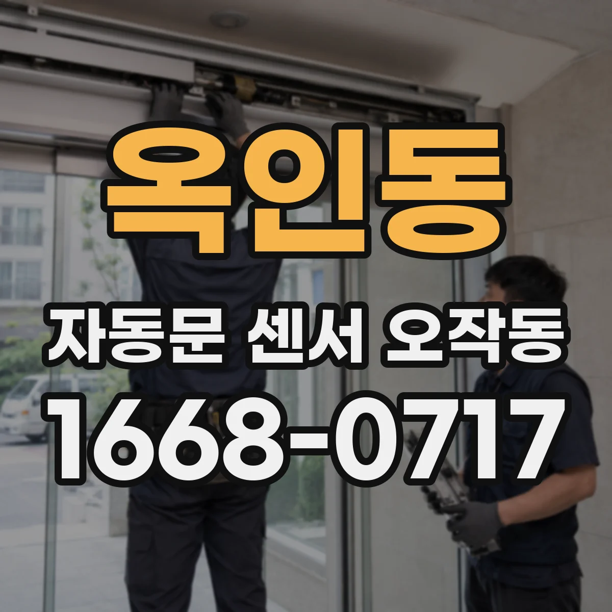 옥인동 자동문 센서 오작동