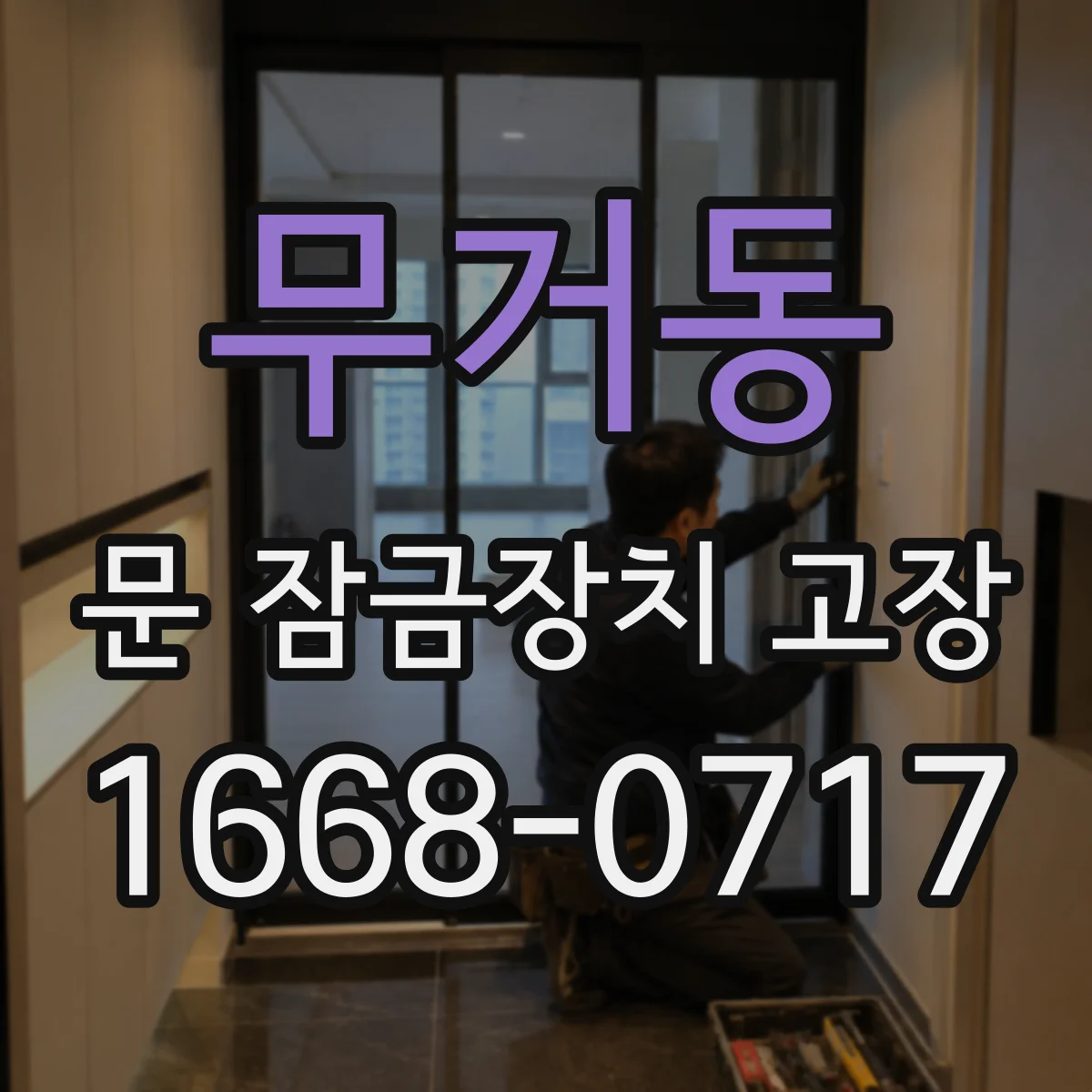 무거동 문 잠금장치 고장