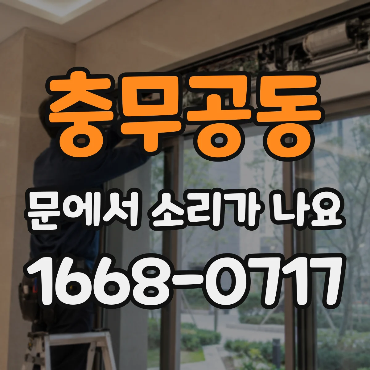 충무공동 문에서 소리가 나요