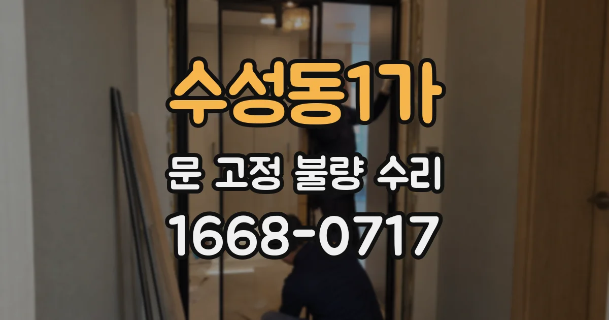 수성동1가 문 고정 불량 수리