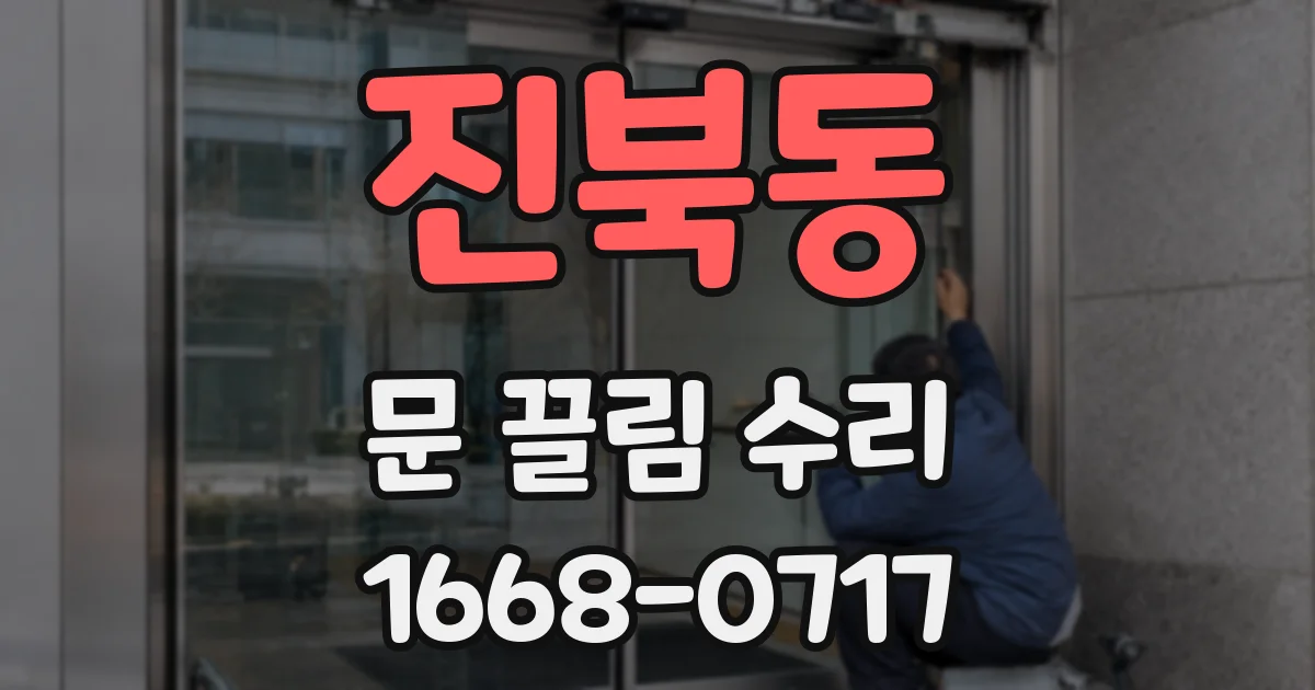 진북동 문 끌림 수리
