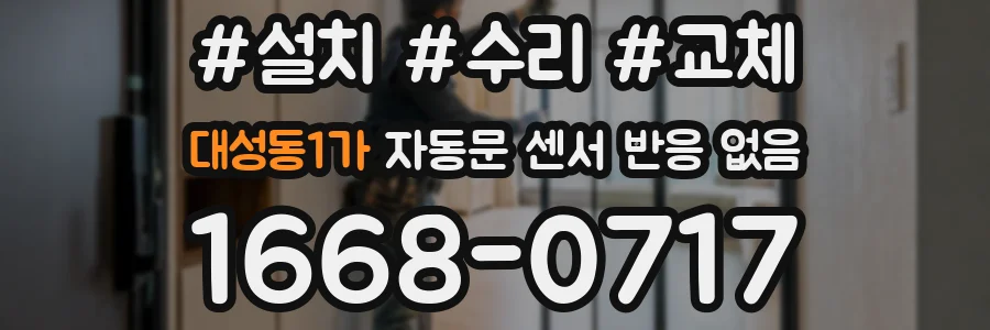 대성동1가 자동문 센서 반응 없음