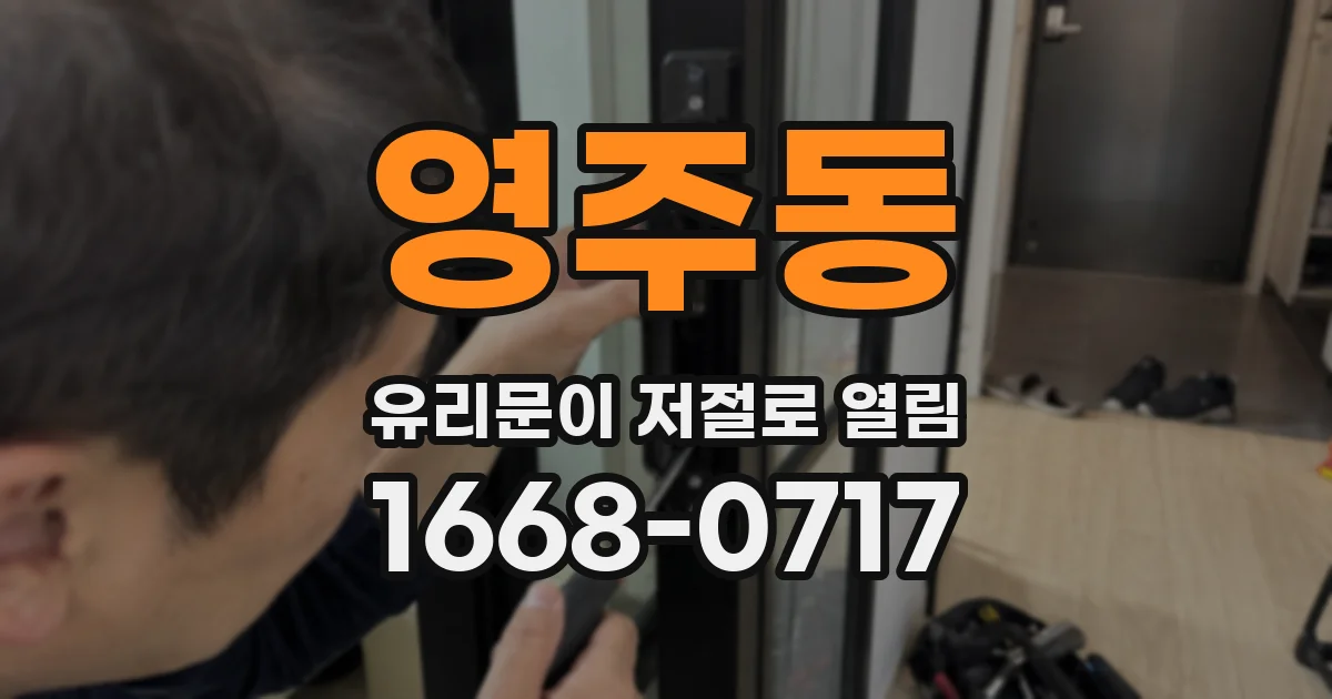 영주동 유리문이 저절로 열림
