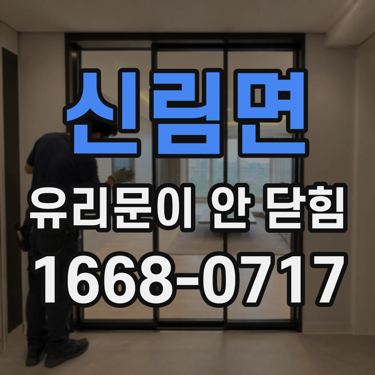 신림면 유리문이 안 닫힘