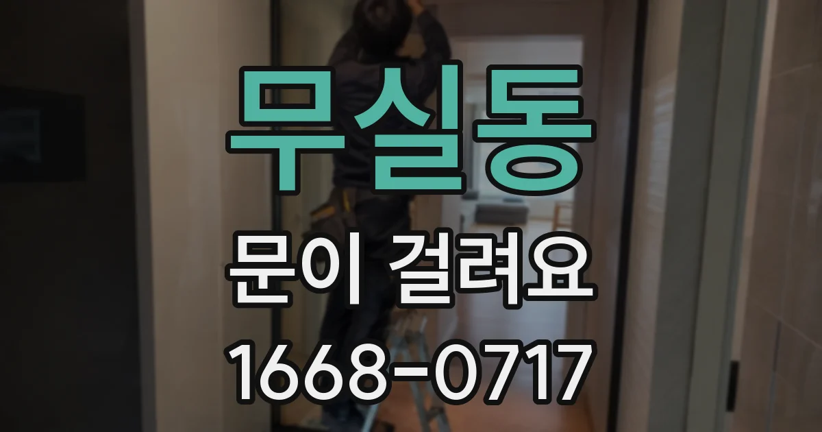 무실동 문이 걸려요