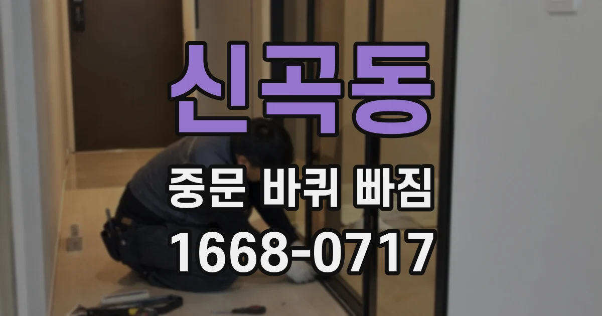 신곡동 중문 바퀴 빠짐