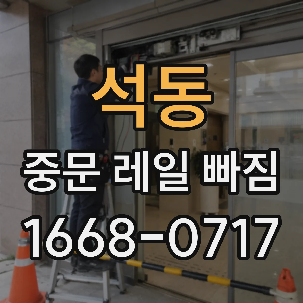 석동 중문 레일 빠짐