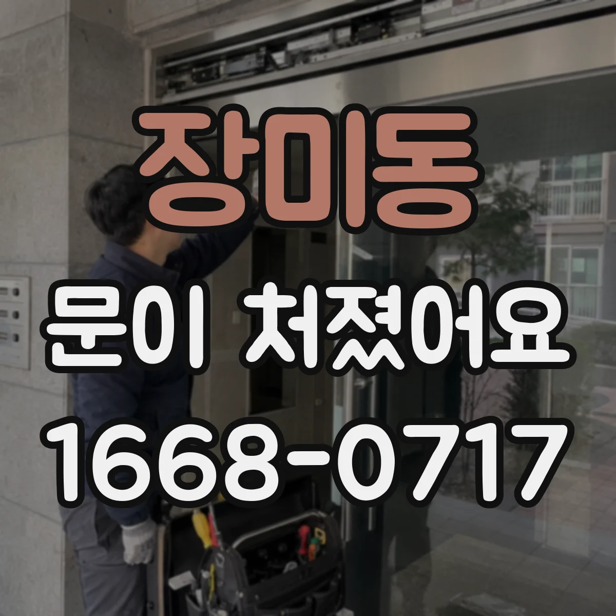 장미동 문이 처졌어요