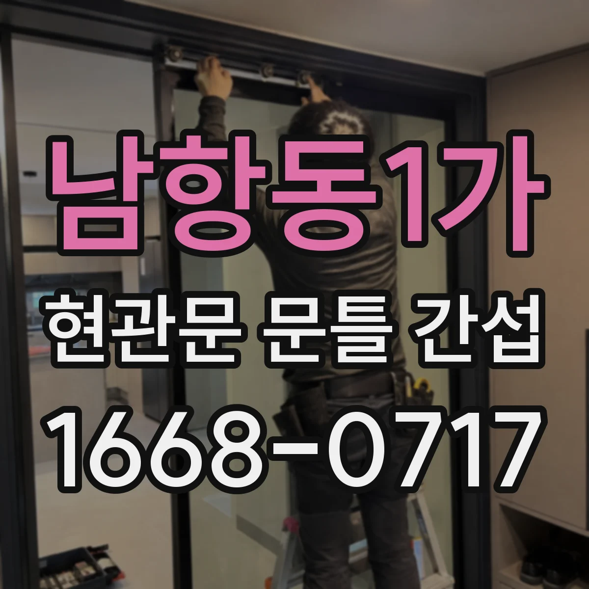남항동1가 현관문 문틀 간섭