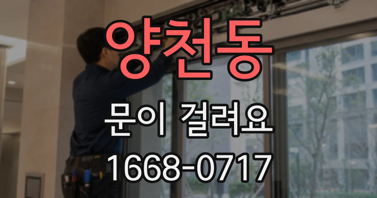 양천동 문이 걸려요