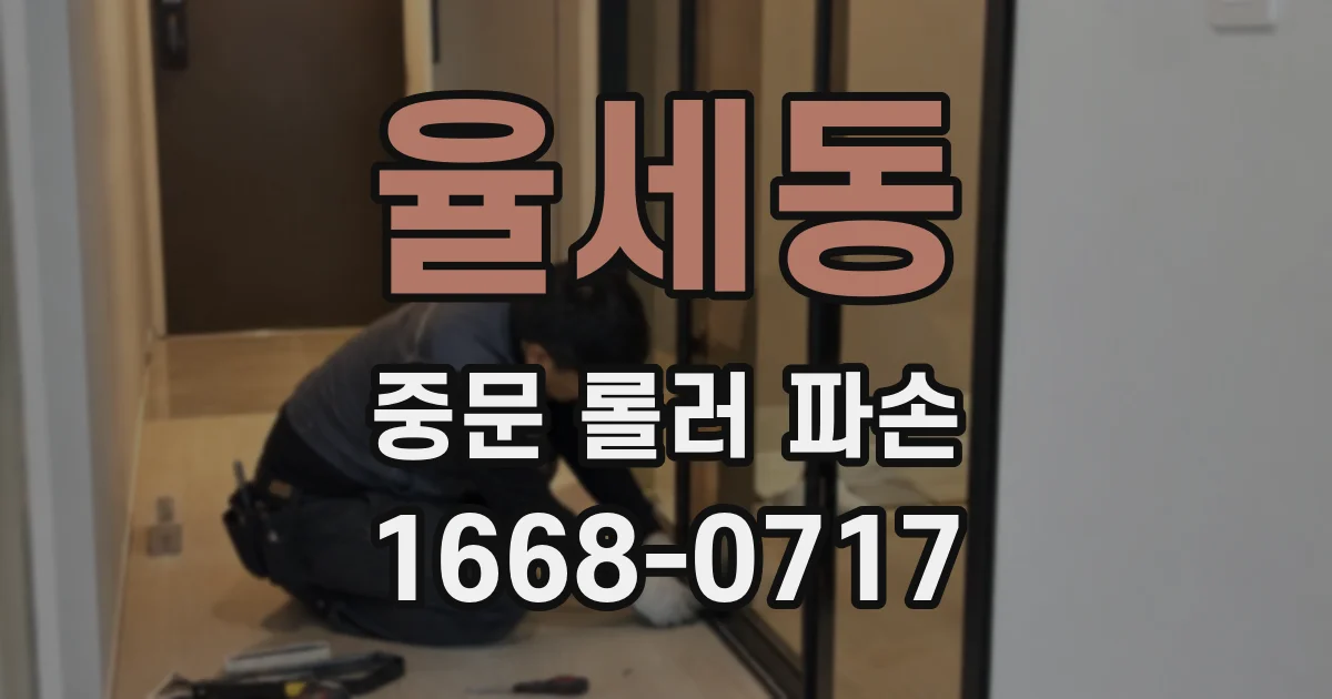 율세동 중문 롤러 파손