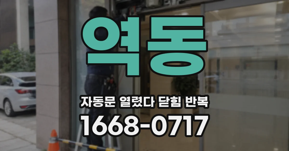 역동 자동문 열렸다 닫힘 반복 현상은 문이 열리자마자 다시 닫히거나, 한 번 멈춘 뒤 재가동되며 반복되는 경우가 많습니다.