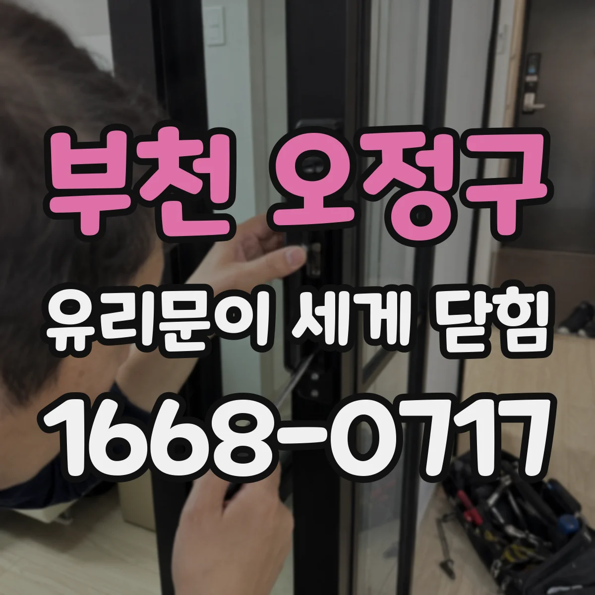 부천 오정구 유리문이 세게 닫힘