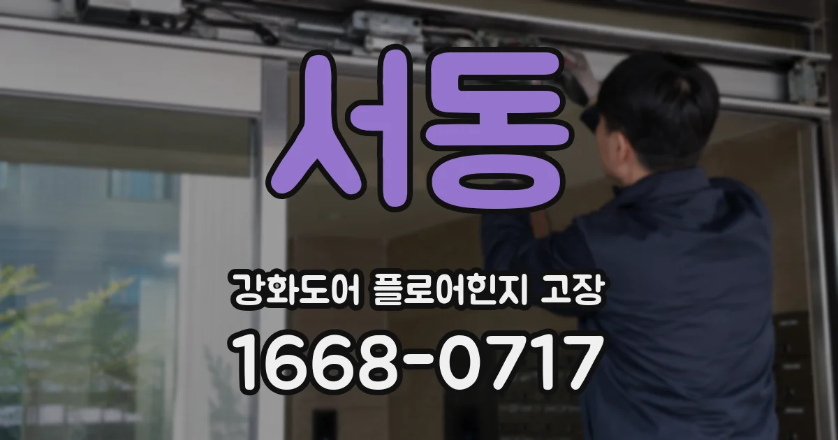 서동 강화도어 플로어힌지 고장