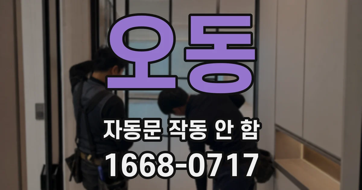오동 자동문 작동 안 함