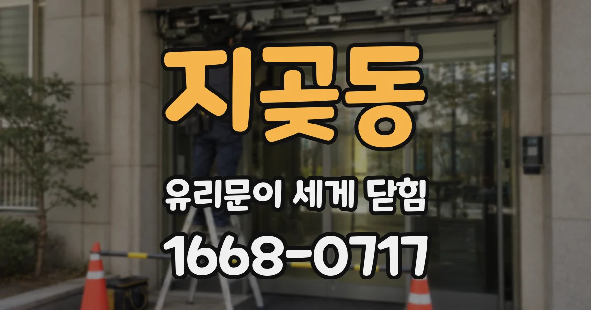지곶동 유리문이 세게 닫힘