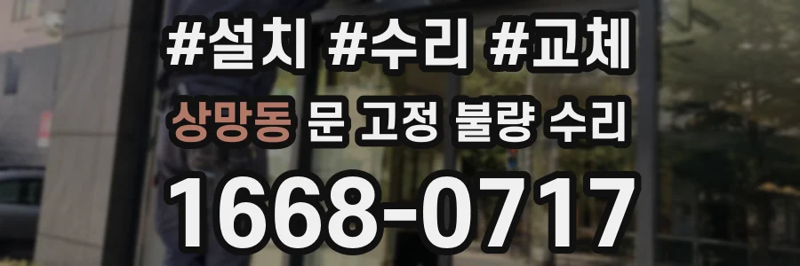 상망동 문 고정 불량 수리