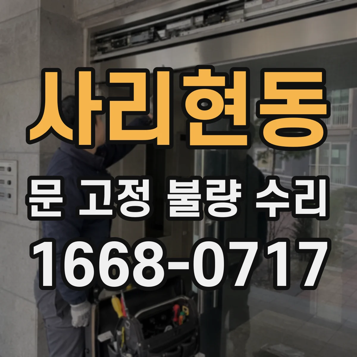 사리현동 문 고정 불량 수리