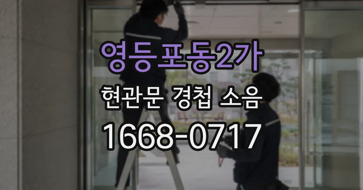 영등포동2가 현관문 경첩 소음