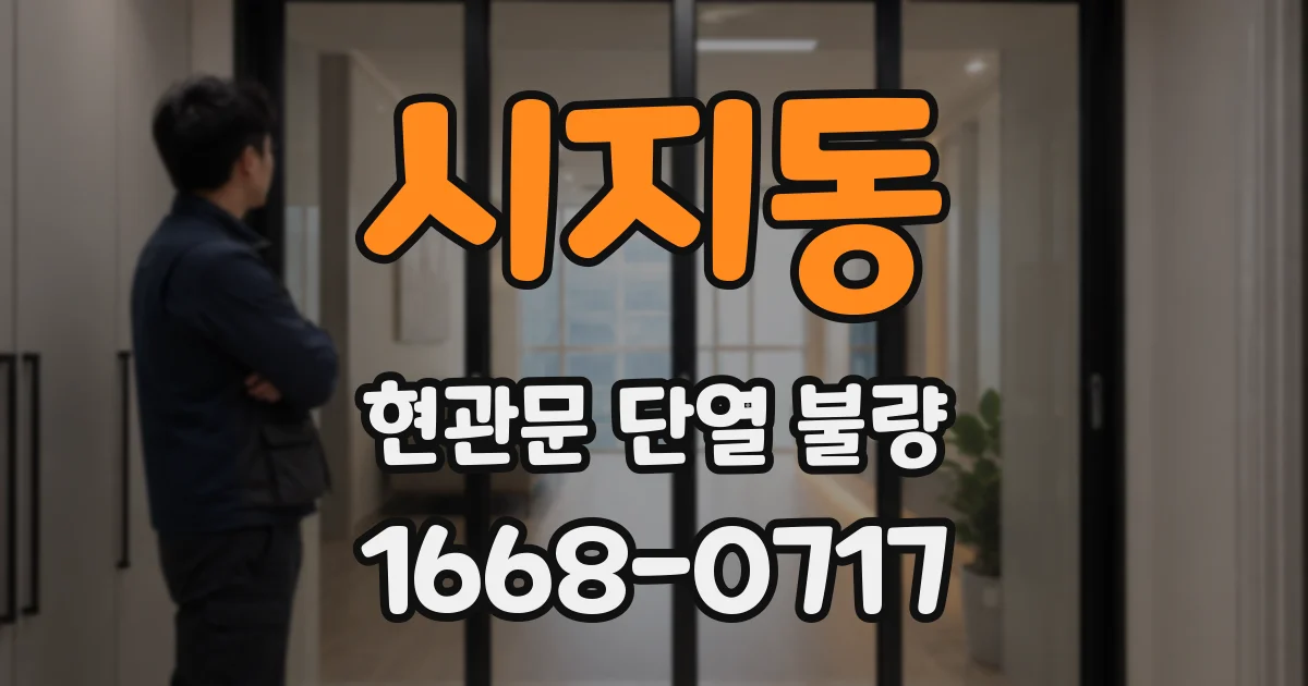 시지동 현관문 단열 불량