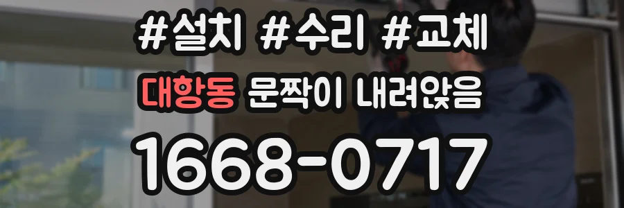 대항동 문짝이 내려앉음