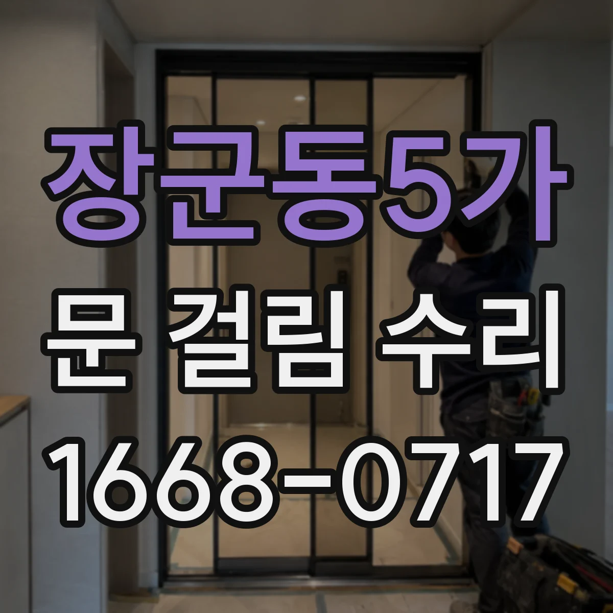 장군동5가 문 걸림 수리