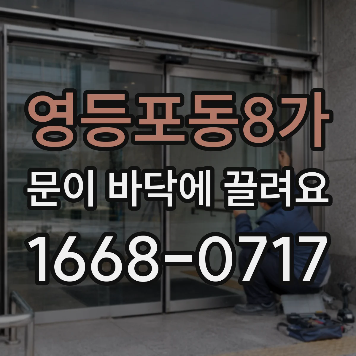 영등포동8가 문이 바닥에 끌려요