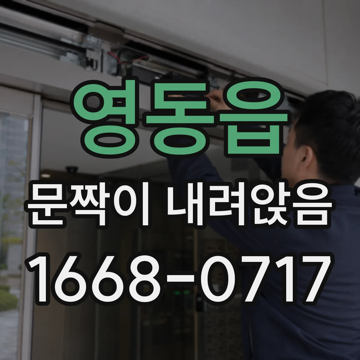 영동읍 문짝이 내려앉음