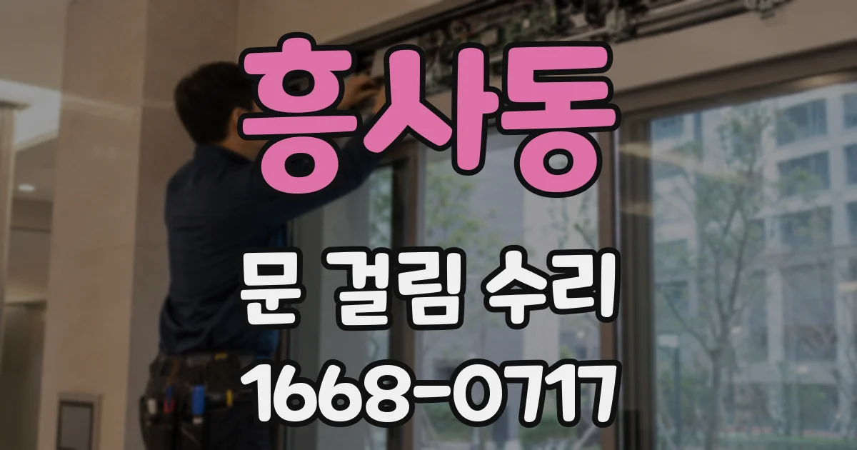 흥사동 문 걸림 수리