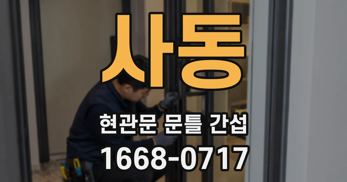 사동 현관문 문틀 간섭