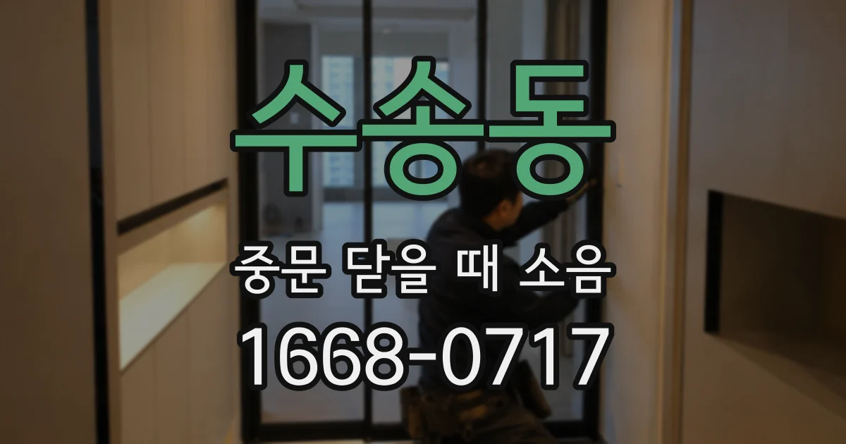 수송동 중문 닫을 때 소음